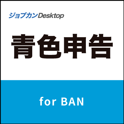 ジョブカン青色申告 Desktop for BAN