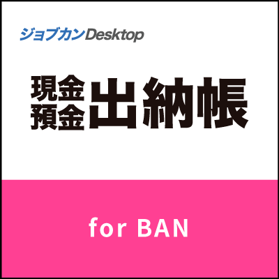 ジョブカン現金 / 預金出納帳 Desktop for BAN