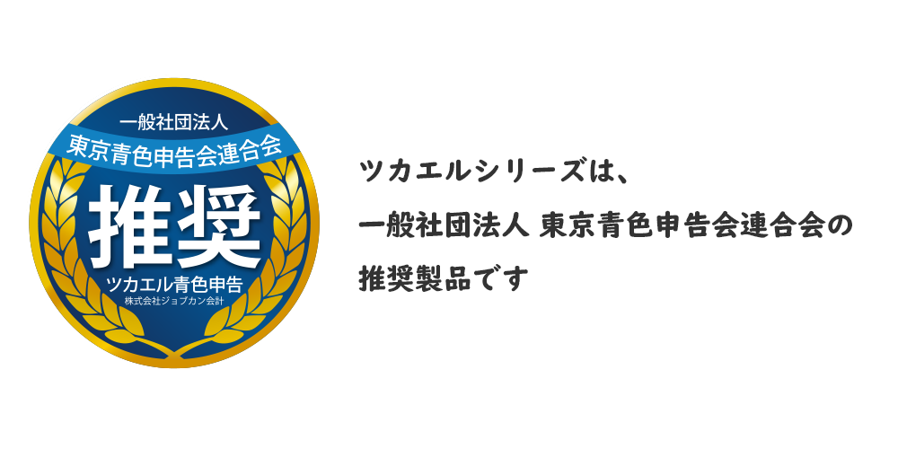 ツカエルシリーズは、一般社団法人東京青色申告会連合会の推奨品です