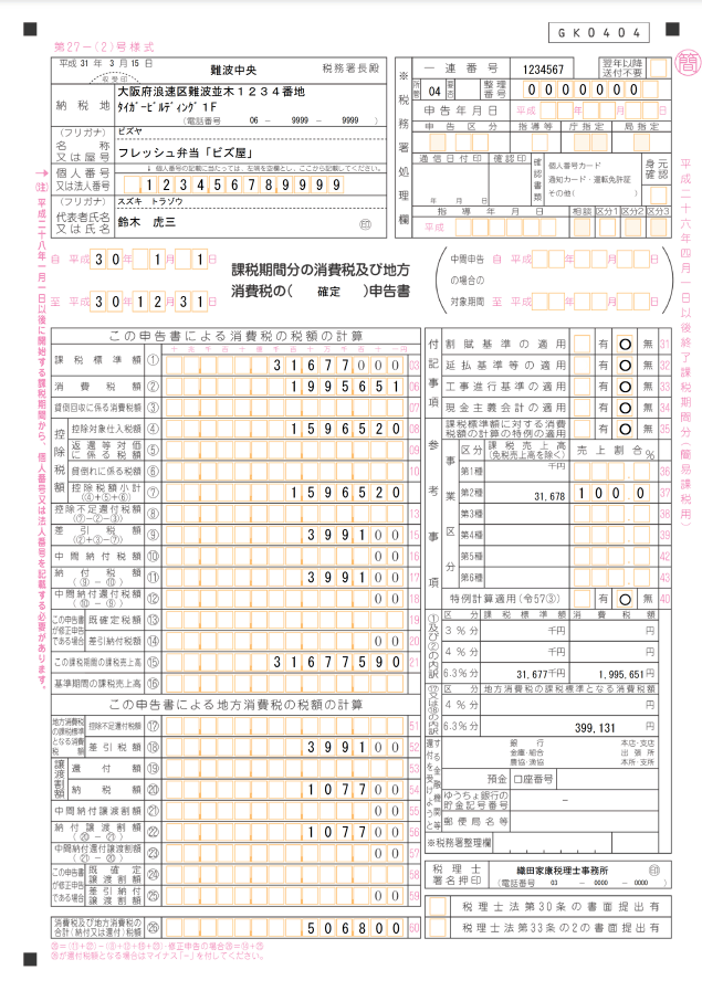 消費税申告書（一般）