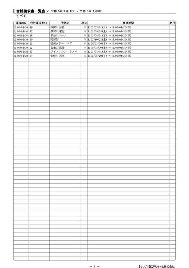 合計請求書一覧表