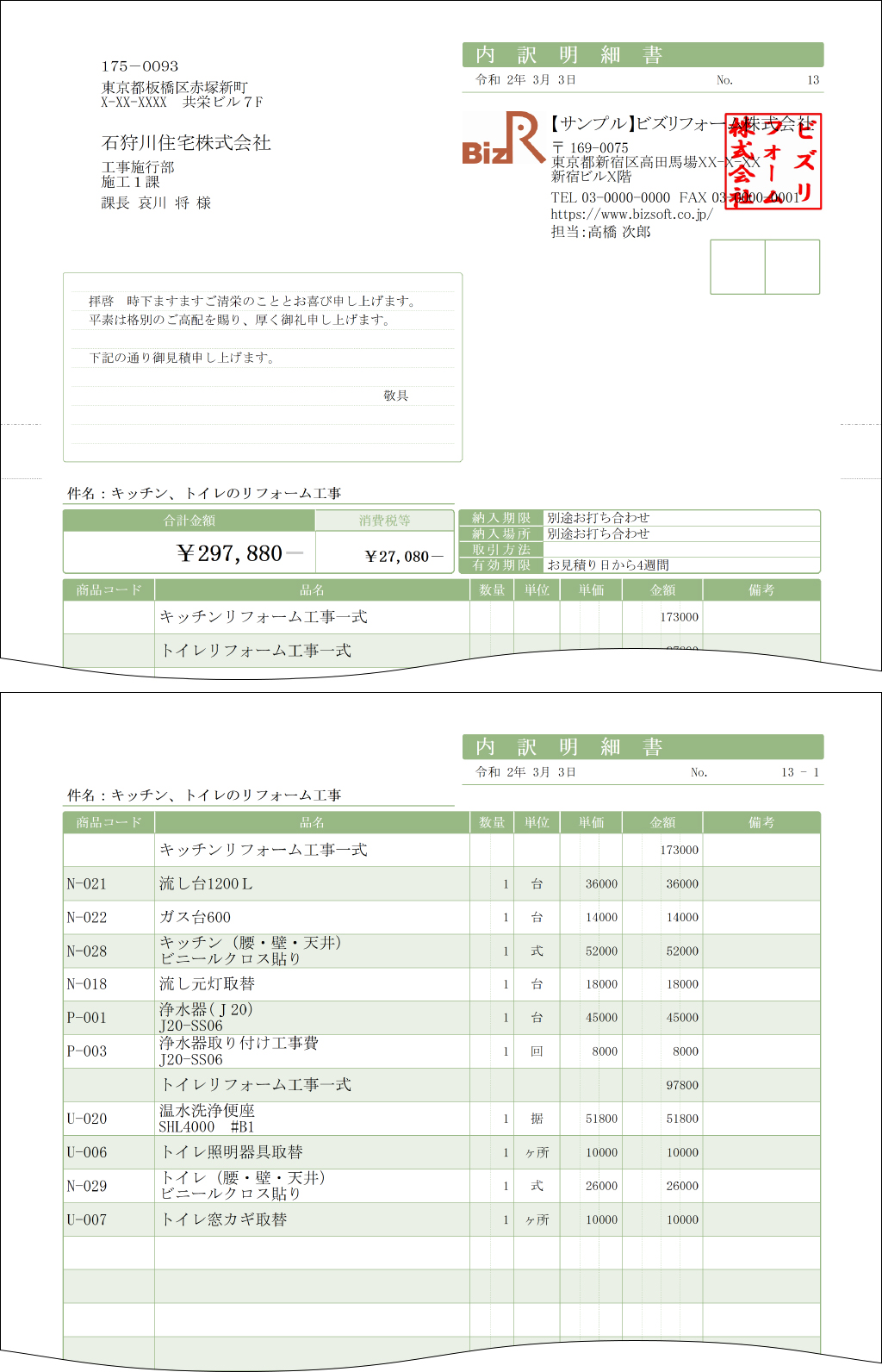便利で役立つ「こだわり」の機能① 見積書の内訳明細書