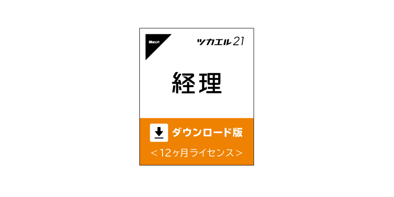 ツカエル経理
