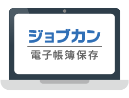 会計ソフト・クラウド青色申告なら株式会社ジョブカン会計