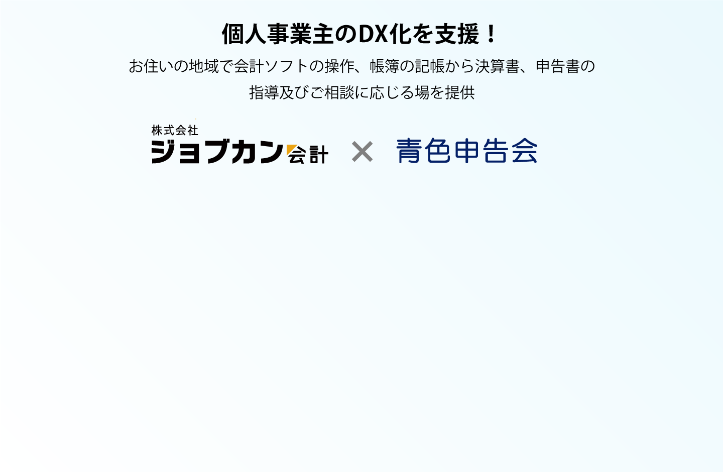 ジョブカン会計×青色申告会