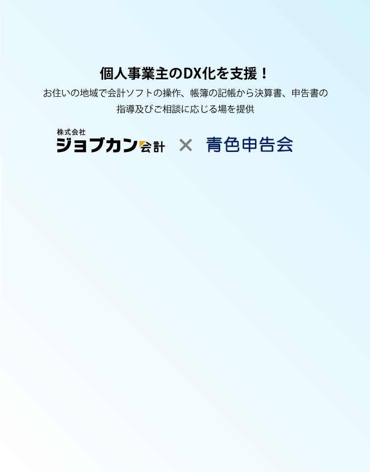 ジョブカン会計×青色申告会