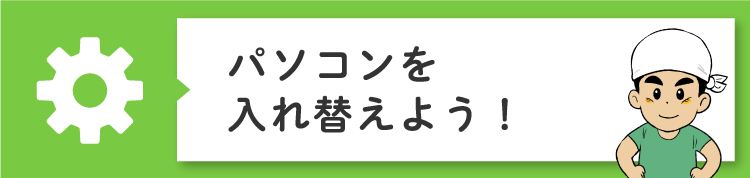 パソコンの入れ替え手順