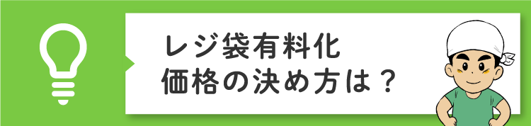 レジ袋有料化