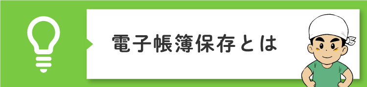 電子帳簿保存とは