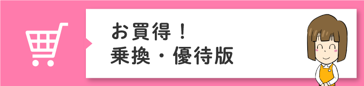 乗換版・優待版とは