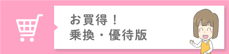 乗換版・優待版とは