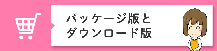 パッケージ版とダウンロード版の違い