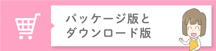 パッケージ版とダウンロード版の違い