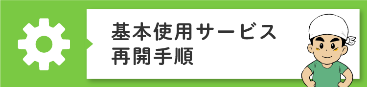 再開手続きのご案内