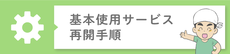 再開手続きのご案内