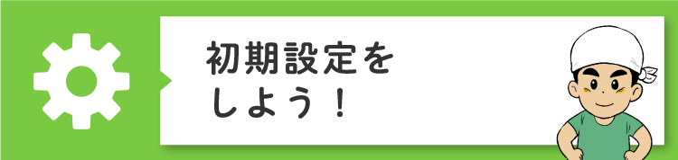 初期設定してみよう