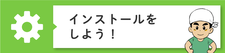 ジョブカンDesktopシリーズをインストールしよう！