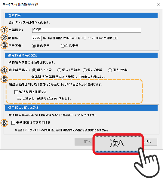 青色申告の初期設定画面1