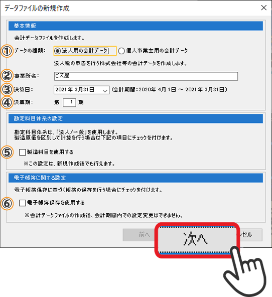 会計の初期設定画面1