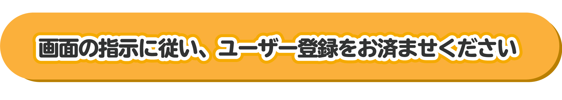 ユーザー登録までお済ませください