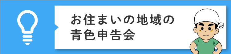 お住いの地域の青色申告会