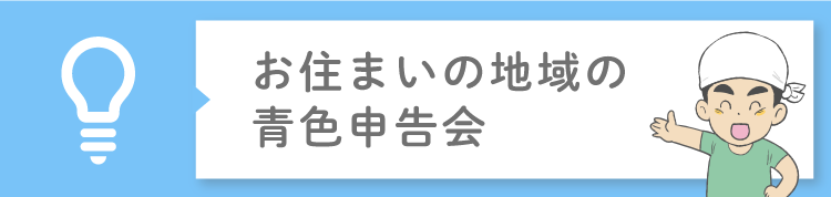 お住いの地域の青色申告会