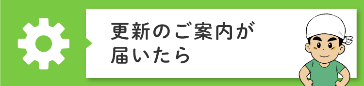 更新のご案内が届いたら