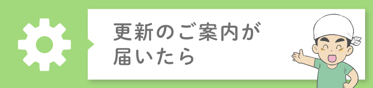 更新のご案内が届いたら