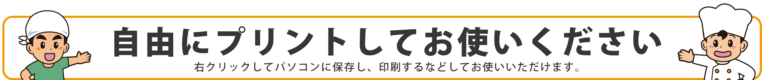 ご自由にご利用ください