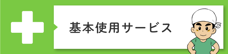 基本使用サービス