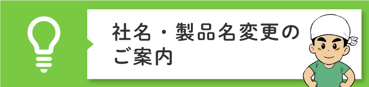 社名・製品名変更のご案内