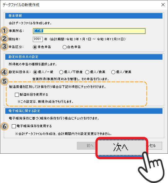 青色申告の初期設定画面1