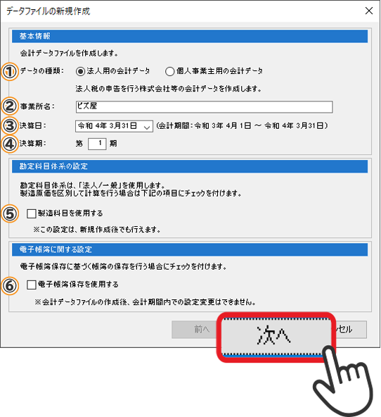 会計の初期設定画面1