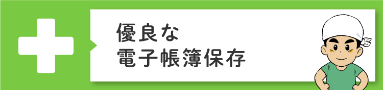 電子帳簿保存