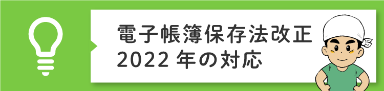 電子帳簿保存法の改正