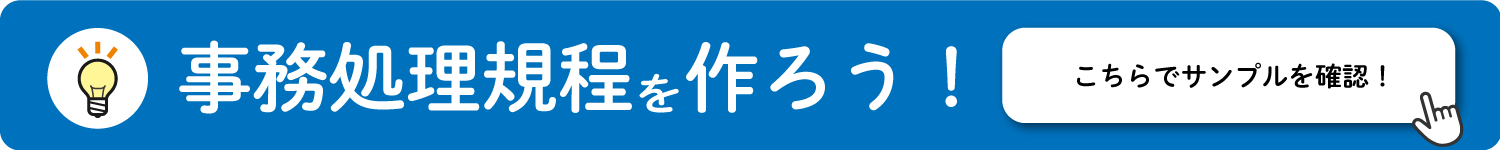 事務処理規程サンプル