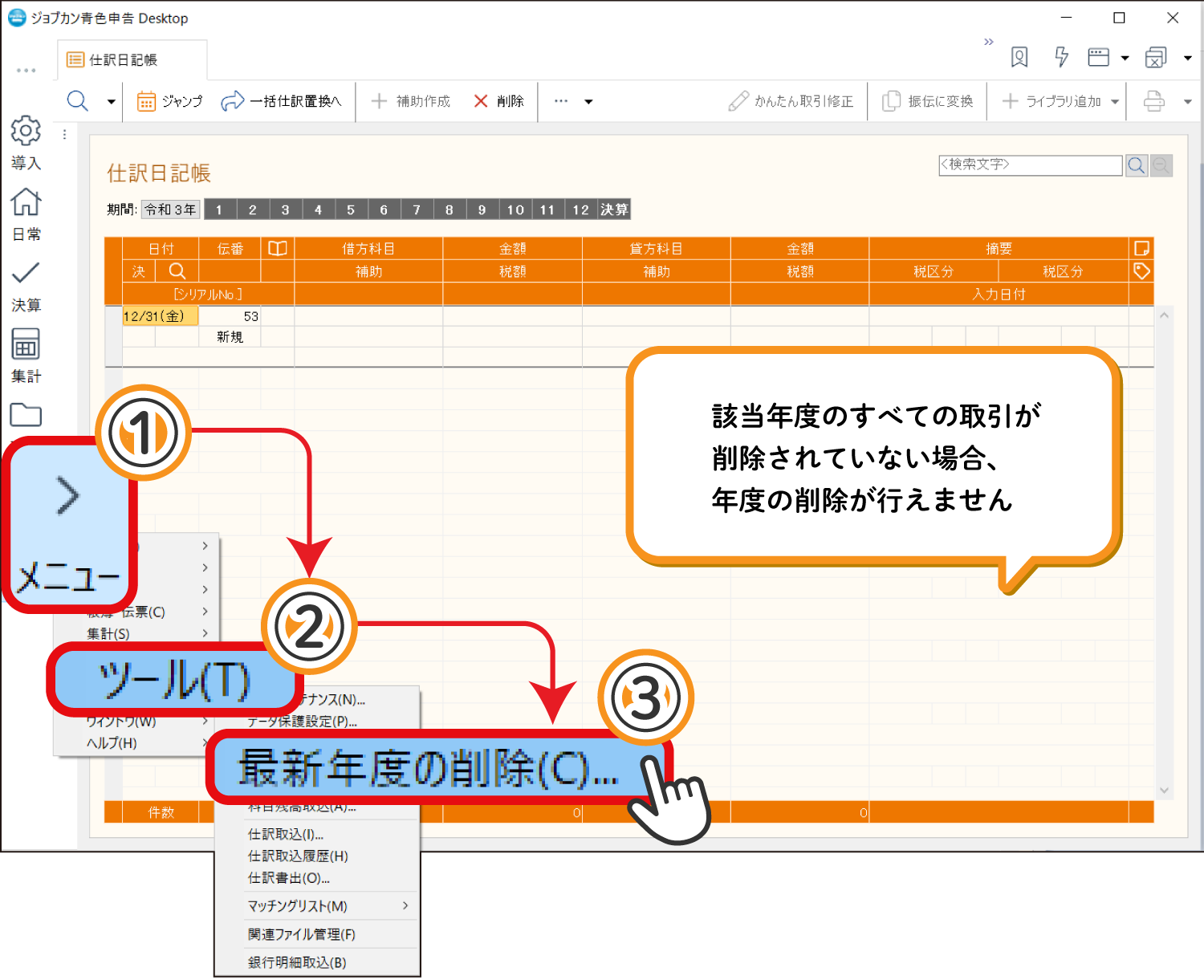 仕訳日記帳の削除2