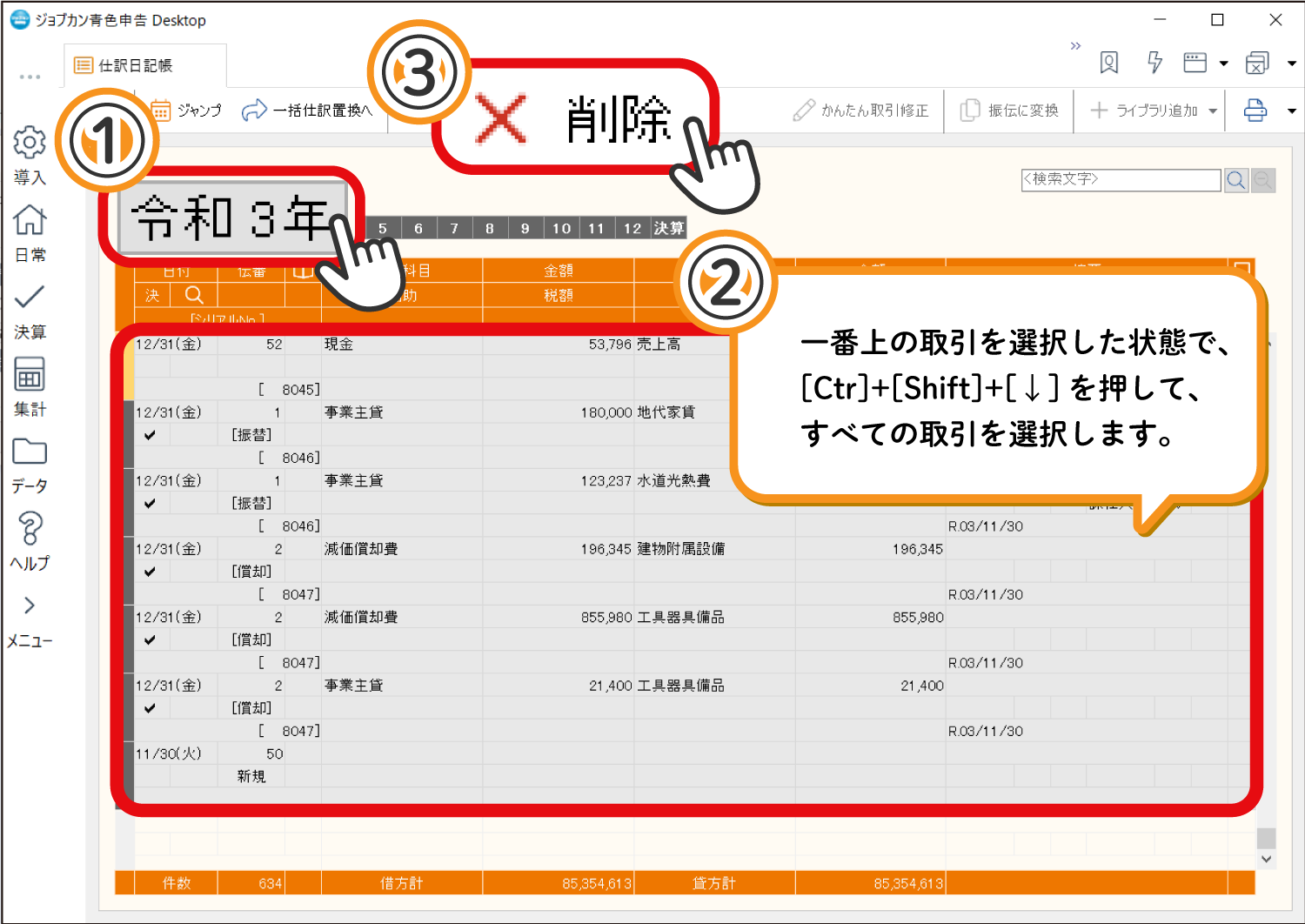 仕訳日記帳の削除1