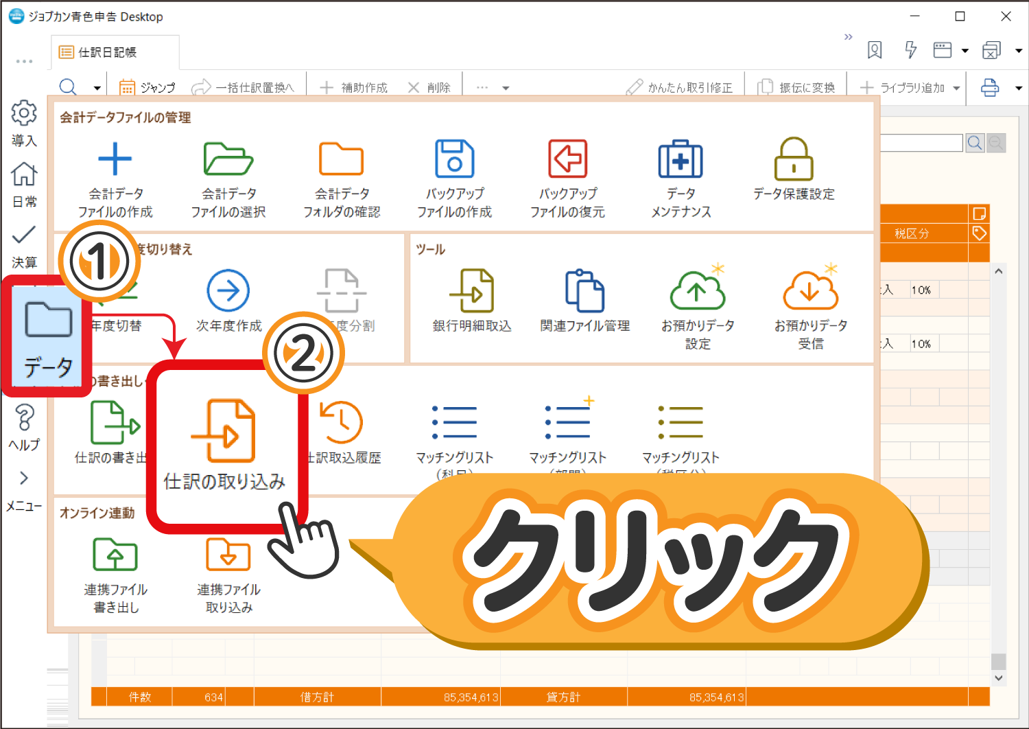 仕訳の取り込み