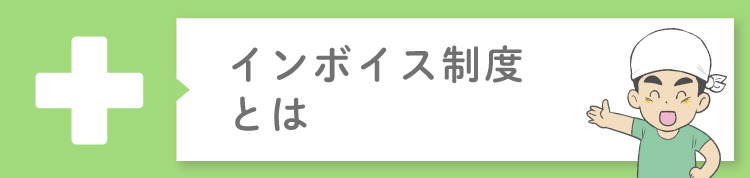 インボイス制度って何？