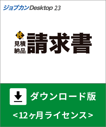 見積・納品・請求書匠ダウンロード版