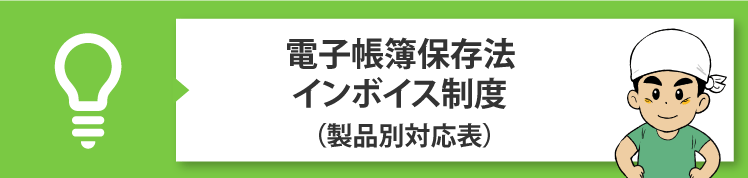 製品対応表（電子帳簿保存法、インボイス制度など）