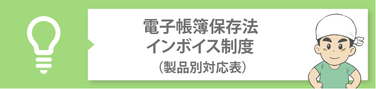 製品対応表（電子帳簿保存法、インボイス制度など）