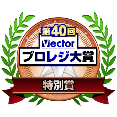 第40回プロレジ大賞にて受賞いたしました。