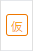 仮登録
