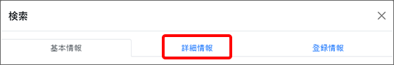 検索画面のタブ
