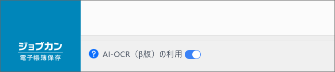 AI-OCRの利用