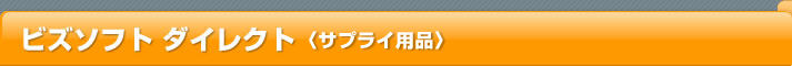 ビズソフト ダイレクト