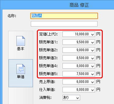 複数単価を設定する