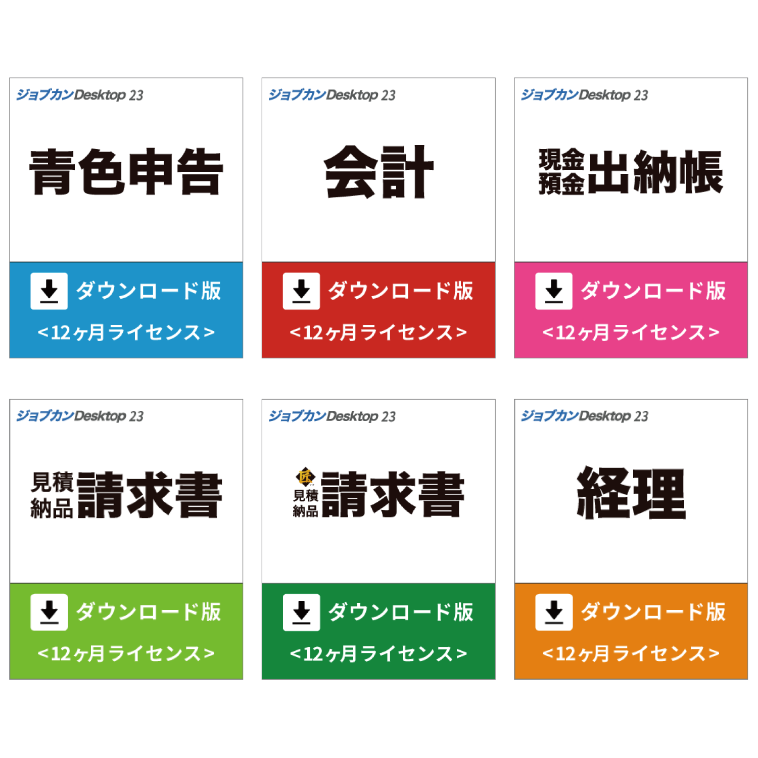 ダウンロード版